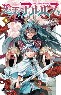 廻天のアルバス（9） （少年サンデーコミックス） [ 牧 彰久 ]