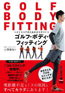 ゴルフ・ボディ・フィッティング