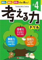 小4　考える力ドリル [ 小学教育研究会 ]