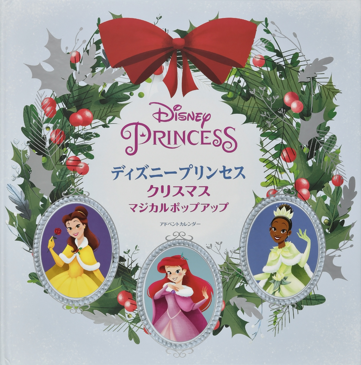 楽天ブックス: ディズニープリンセスクリスマスマジカルポップアップ 