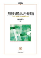 児童養護施設の労働問題（71） 子ども・職員双方の人権保障のために （MINERVA 社会福祉叢書） [ 堀場　…