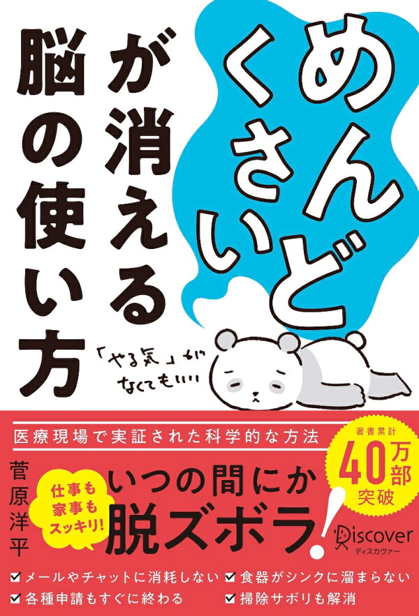 楽天ブックス めんどくさい が消える脳の使い方 Dl特典 めんどくさい が消える行動早見表 スマホ壁紙 付き 菅原洋平 本