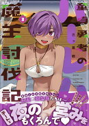 童貞勇者のハーレム魔王討伐記（3）