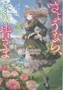 さようなら、家族の皆さま〜不要だと捨てられた妻は、精霊王の愛し子でした〜