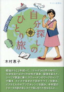 自分探しのひとり旅