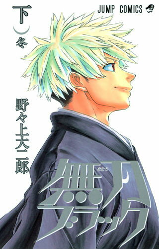楽天ブックス: 無刀ブラック（下） - 野々上大二郎 - 9784088708577 : 本 