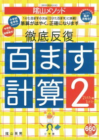 楽天ブックス 陰山英男の徹底反復 百ます計算2 2けたと1けた 陰山 英男 本 楽天ブックス 陰山英男の徹底反復 百ます計算2 2けたと1けた 陰山 英男 本