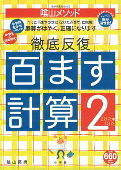 楽天ブックス 陰山英男の徹底反復 百ます計算2 2けたと1けた 陰山 英男 本