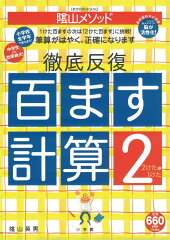 陰山英男の徹底反復「百ます計算2 2けたと1けた」