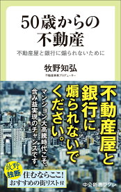 50歳からの不動産 不動産屋と銀行に煽られないために （中公新書ラクレ） [ 牧野知弘 ]