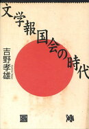 文学報国会の時代