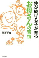 伸び続ける子が育つお母さんの習慣