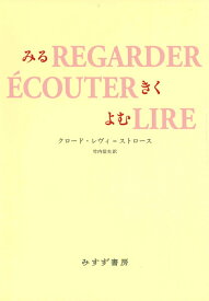 みる きく よむ　新装版 [ クロード・レヴィ=ストロース ]