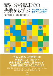 楽天ブックス: 耳の傾け方 - こころの臨床家を目指す人たちへ - 松木 