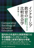 インクルーシブ教育の比較社会学 日本とスコットランドの実践から [ 伊藤　駿 ]