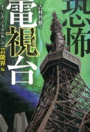 恐怖電視台