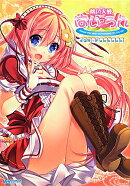 桃色大戦ぱいろん4コマ＋Fanbook