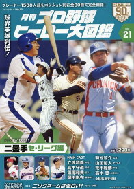 月刊プロ野球ヒーロー大図鑑（VOL．21） （スポーツアルバム）