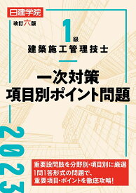 1級建築施工管理技士 一次対策項目別ポイント問題　改訂六版 [ 日建学院教材研究会 ]