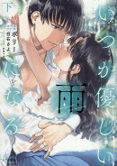 いつか優しい雨になる(下巻)