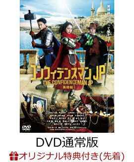 【楽天ブックス限定先着特典】コンフィデンスマンJP 英雄編 DVD通常版(A5クリアアートカード＆「(C)ダー子」チャーム)