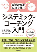医療現場の変容を促す　システミック・コーチング入門
