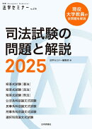 司法試験の問題と解説2025