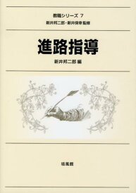 進路指導 （教職シリーズ） [ 新井邦二郎 ]