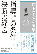 松下幸之助選集1 指導者の条件／決断の経営
