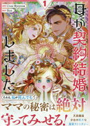 母が契約結婚しました(1)