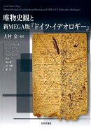 唯物史観と新MEGA版『ドイツ・イデオロギー』