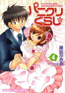 パニクリぐらし☆（4）