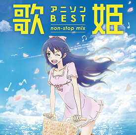 歌姫～アニソン・ベスト non-stop mix～ [ (V.A.) ]