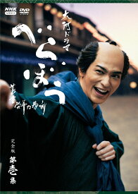 大河ドラマ べらぼう～蔦重栄華乃夢噺～ 完全版 第壱集DVD BOX [ 横浜流星 ]