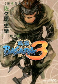 戦国basara3猿飛佐助の章 佐々原史緒 本 楽天ブックス