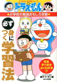 楽天ブックス ドラえもんの小学校の勉強おもしろ攻略 必ず身につく学習法 藤子 F 不二雄 本