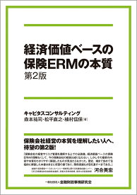 経済価値ベースの保険ERMの本質【第2版】 [ 森本　祐司 ]