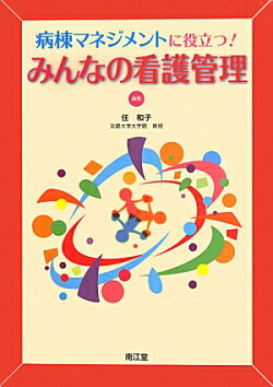 みんなの看護管理