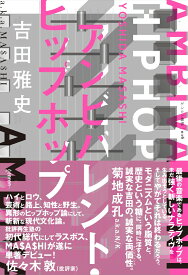 アンビバレント・ヒップホップ [ 吉田雅史 ]