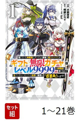 【全巻】 信じていた仲間達にダンジョン奥地で殺されかけたがギフト『無限ガチャ』でレベル9999の仲間達を手に入れて元パーティーメンバーと世界に復讐&『ざまぁ!』します! 1-21巻セット
