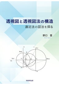 【POD】透視図と透視図法の構造　遠近法の図法を探る [ 野口　豊 ]