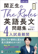 関正生のThe Rules英語長文問題集4入試最難関 [ 関正生 ]