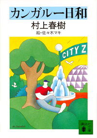カンガルー日和 (講談社文庫)