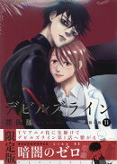 デビルズライン（11）限定版