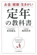 定年の教科書