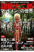 諸星大二郎マッドメンの世界