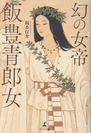 幻の女帝　飯豊青郎女 [ 福ゐ行介 ]