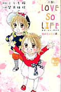 楽天ブックス 小説 Love So Life 桜の花の咲く頃に こうち楓 本