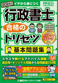 2024年版 行政書士 合格のトリセツ 基本問題集 （行政書士合格のトリセツシリーズ） [ 野畑 淳史 ]