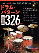 ドラム・パターン大事典326 New Edition